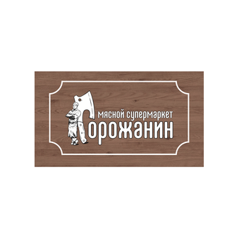Горожанин Мясной супермаркет