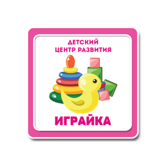Детский центр развития Играйка