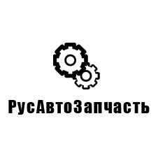 РусАвтоЗапчасть