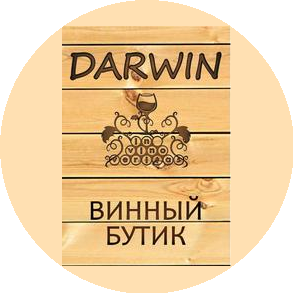 Винный бутик DARWIN