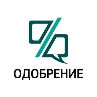 Одобрение