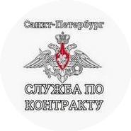 Пункт отбора на военную службу по контракту по Санкт-Петербургу