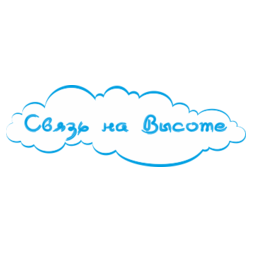 Связь на Высоте