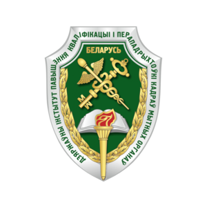 Государственный институт повышения квалификации и переподготовки кадров таможенных органов Республики Беларусь