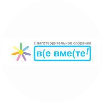 АССОЦИАЦИЯ СОЦИАЛЬНО-ОРИЕНТИРОВАННЫХ НЕКОММЕРЧЕСКИХ ОРГАНИЗАЦИЙ БЛАГОТВОРИТЕЛЬНОЕ СОБРАНИЕ ВСЕ ВМЕСТЕ