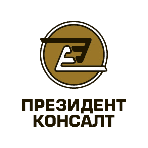 ПРЕЗИДЕНТ КОНСАЛТ