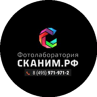 Фотолаборатория СКАНИМ.РФ
