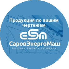 ПТО СаровЭнергоМаш