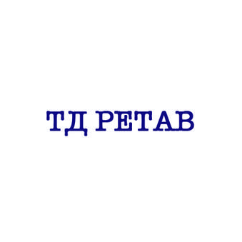 ТД Ретав
