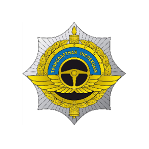 ГУ Транспортная инспекция Министерства транспорта и коммуникаций Республики Беларусь
