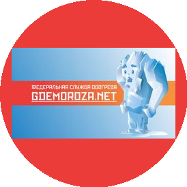 Где Мороза Нет!