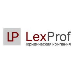 ЮК LexProf