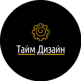 Тайм дизайн