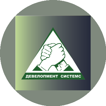 Девелопмент Системс