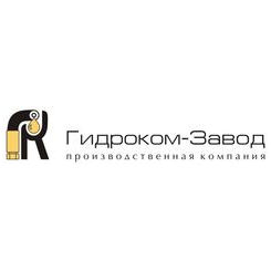Гидроком-Завод