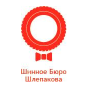 Шинное бюро Шлепакова