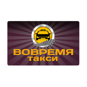 Такси Вовремя