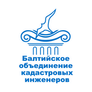 Ассоциация СРО «Балтийское объединение кадастровых инженеров»