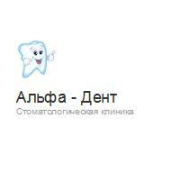 Альфа-Дент