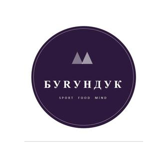 БУRУНДУК