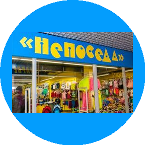 Компания Непоседа