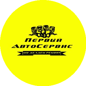Первый Автосервис