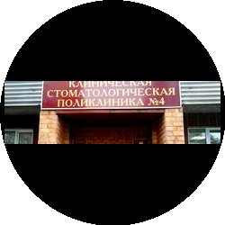 БУЗ ВО Воронежская клиническая стоматологическая поликлиника № 4