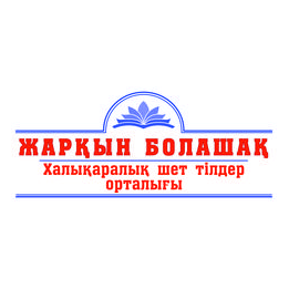 Жаркын болашак