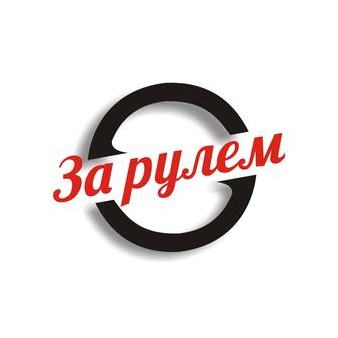 Автошкола За рулём