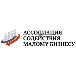 Ассоциация Содействия Малому Бизнесу