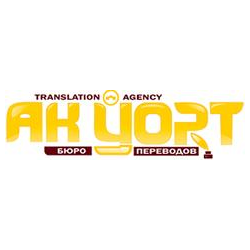 Бюро переводов Ак Йорт