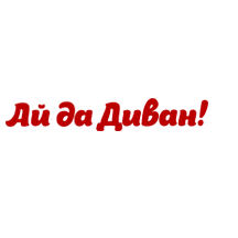 Ай да Диван!
