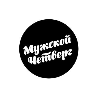 Мужской Четверг