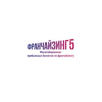 Франчайзинг5