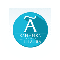 Клиника Доктора Пенаева