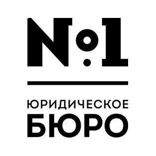 Юридическое бюро №1