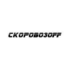 Скоровозофф