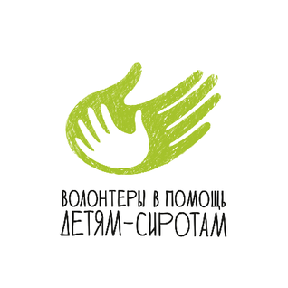 БФ Волонтеры в помощь детям-сиротам