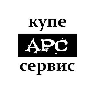 Купе АРС-Сервис