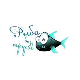 Рыба без трусов (Ильин А.А.)