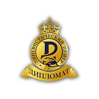 Образовательный Лингвистический Центр ДИПЛОМАТ
