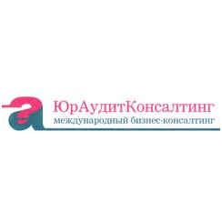 ЮрАудитКонсалтинг