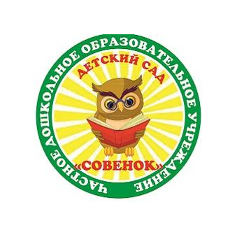 ЧДОУ ДЕТСКИЙ САД СОВЕНОК