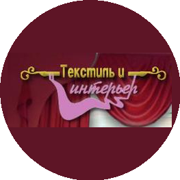 Текстиль и Интерьер