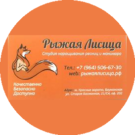Студия маникюра и наращивания ресниц Рыжая Лисица