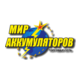 Сибирская аккумуляторная компания