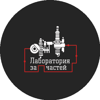 Лаборатория запчастей