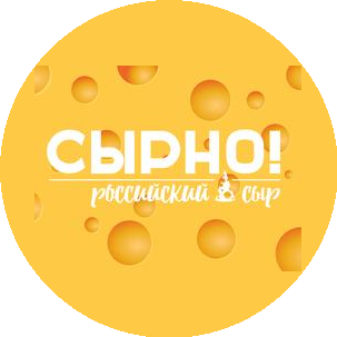 Сырно!