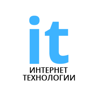 Интернет-Технологии
