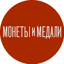 Монеты и Медали